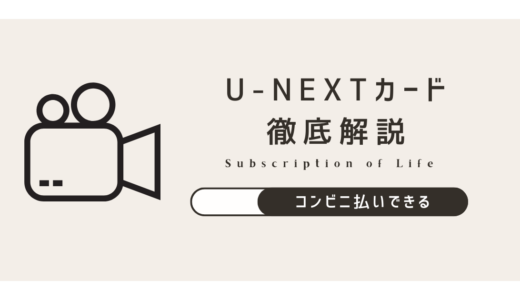 U-NEXTのコンビニ払いならクレカがなくても楽しめちゃう